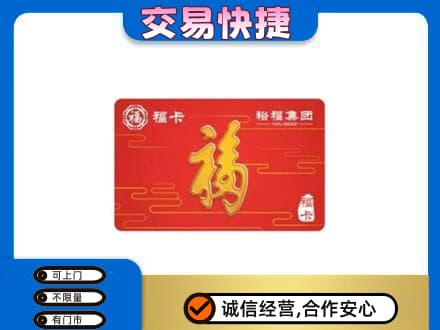 林芝购物卡回收裕福集团卡.jpg