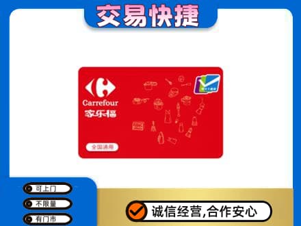 林芝购物卡回收家乐福卡.jpg